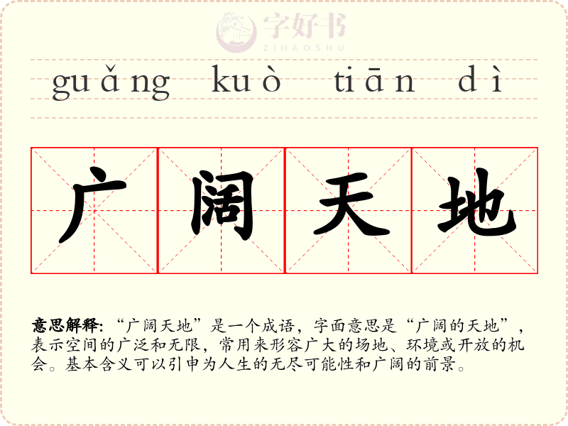 广阔天地