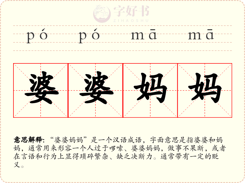 婆婆妈妈