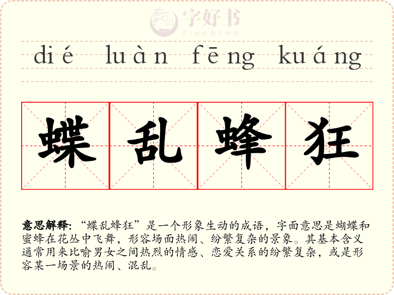蝶乱蜂狂