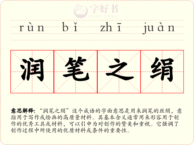 润笔之绢