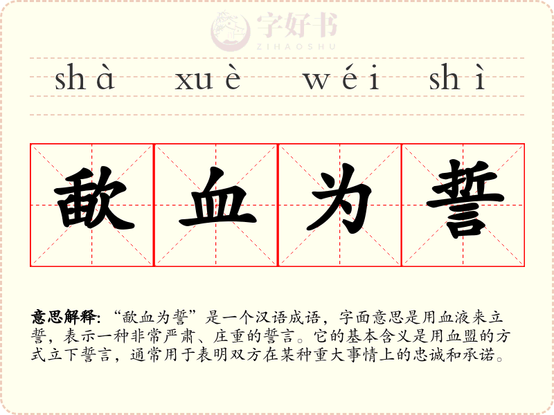 歃血为誓