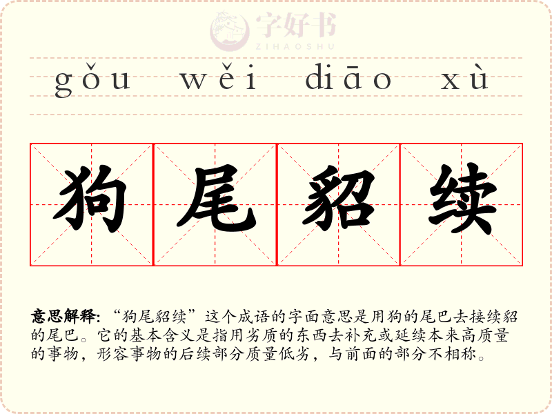 狗尾貂续