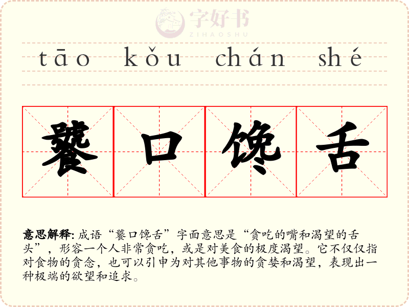 饕口馋舌