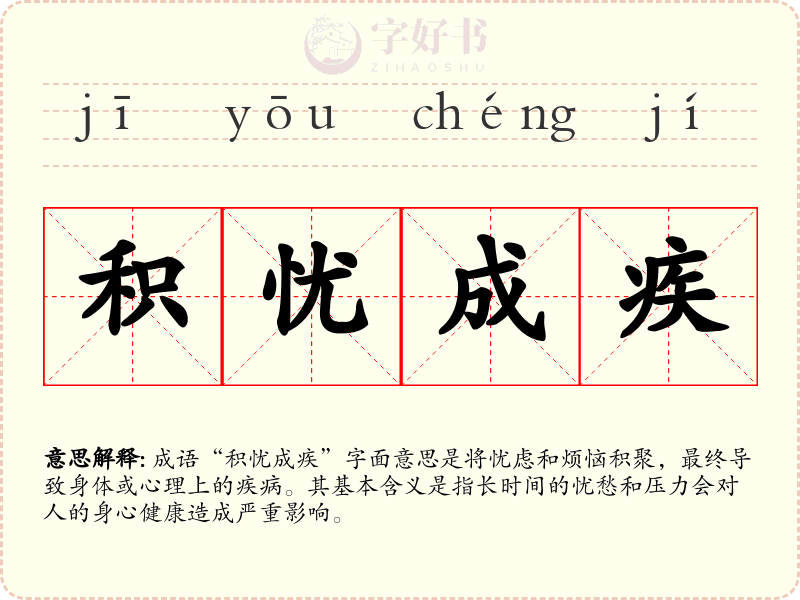 积忧成疾