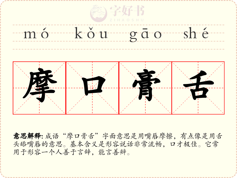 摩口膏舌