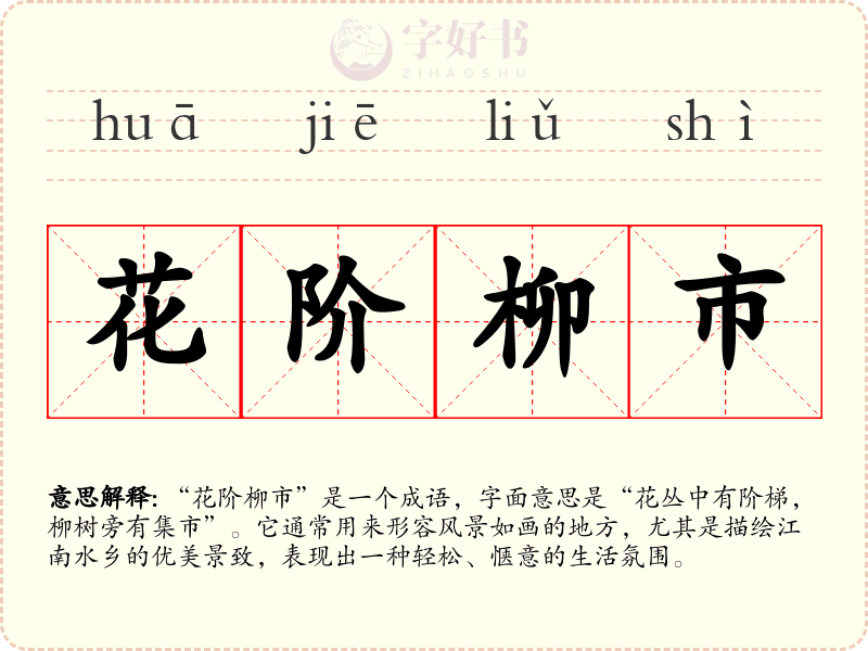 花阶柳市