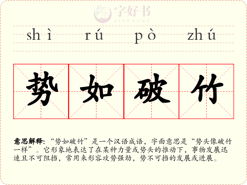 势如破竹