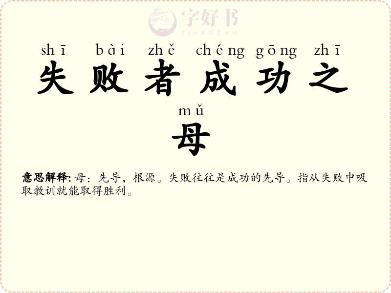 失败者成功之母