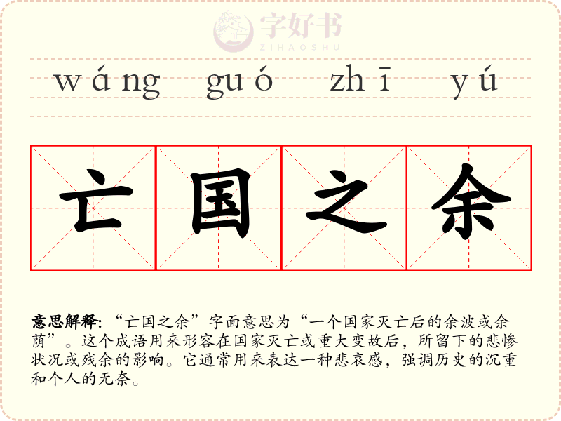 亡国之余