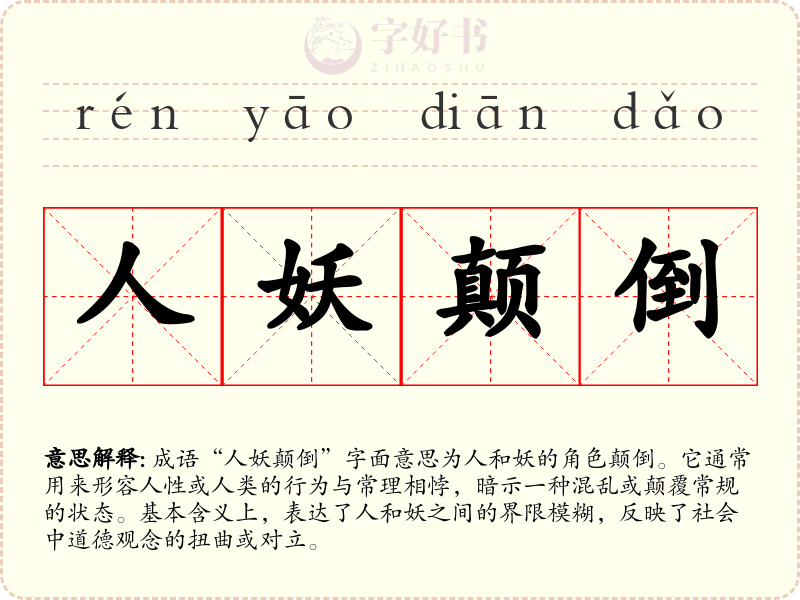 人妖颠倒