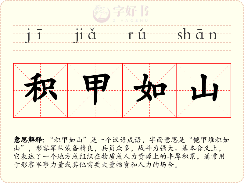 积甲如山
