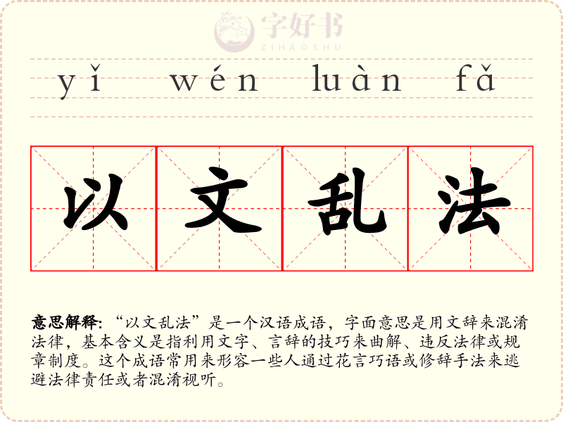 以文乱法