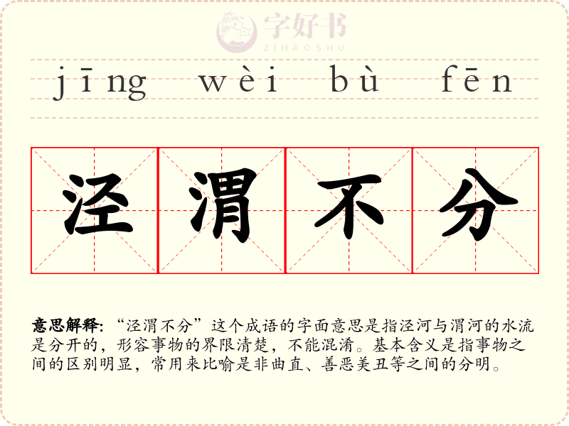 泾渭不分