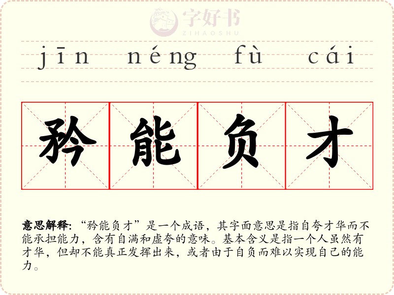 矜能负才