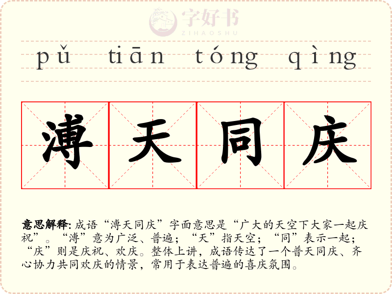 溥天同庆