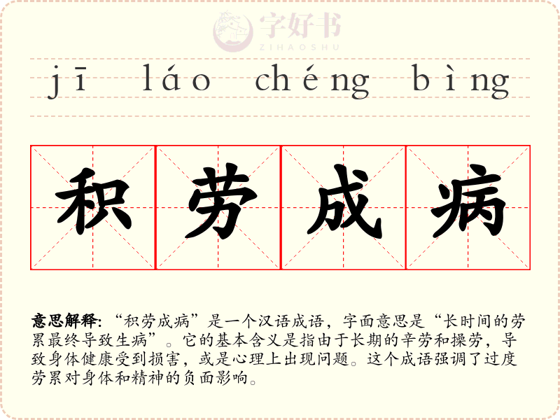 积劳成病