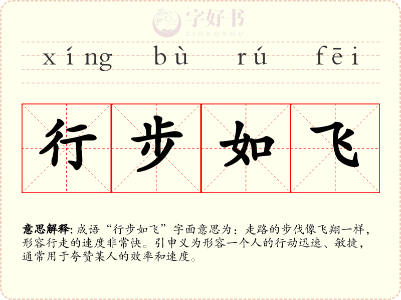 行步如飞