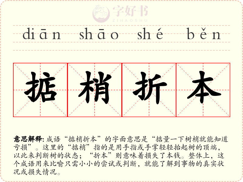 掂梢折本