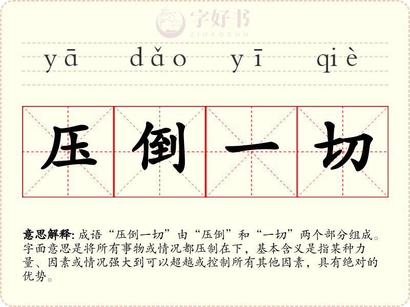 压倒一切