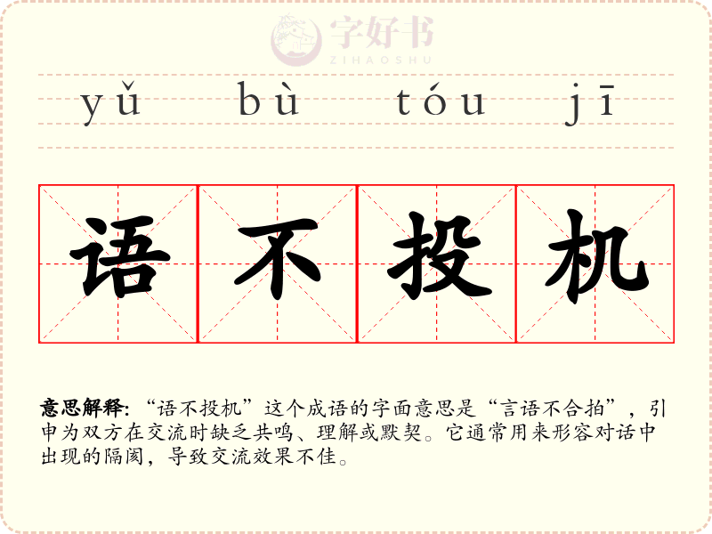 语不投机