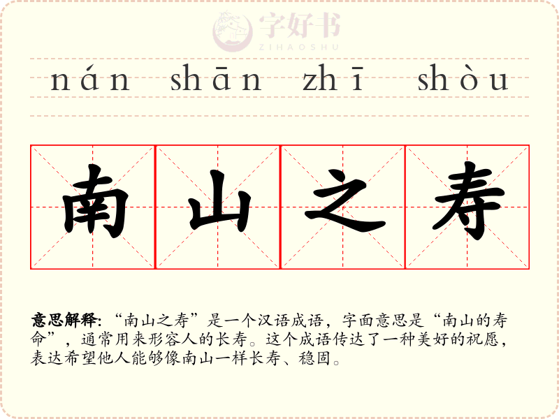 南山之寿