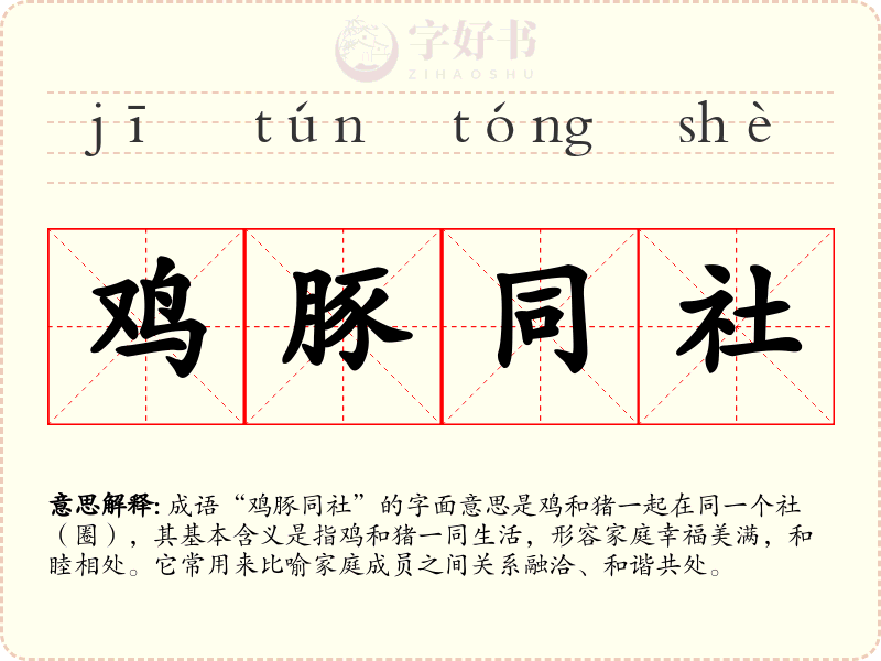 鸡豚同社