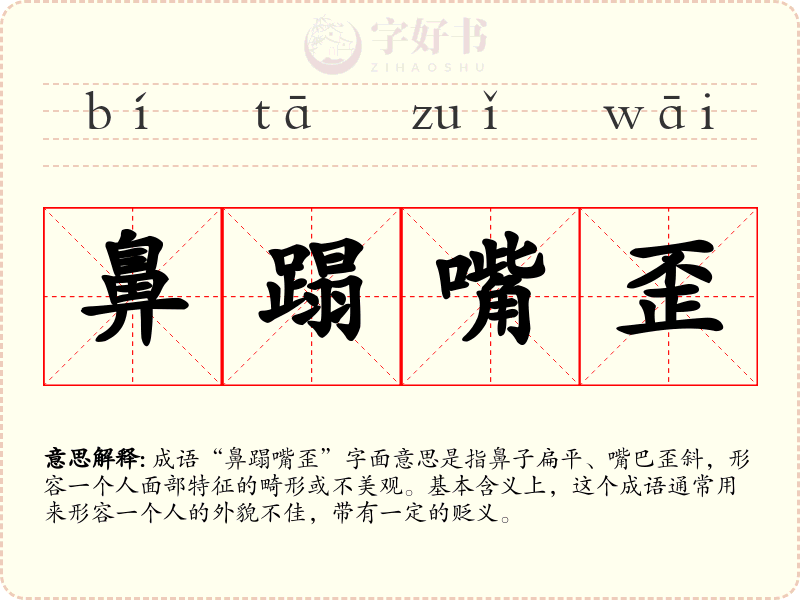 鼻蹋嘴歪