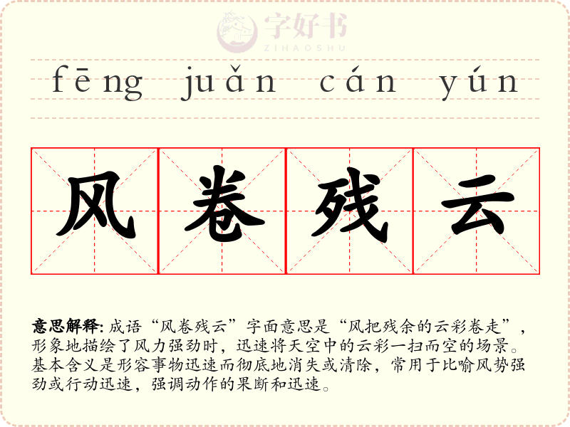 风卷残云