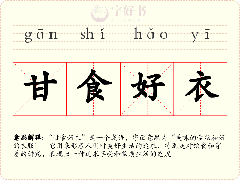 甘食好衣