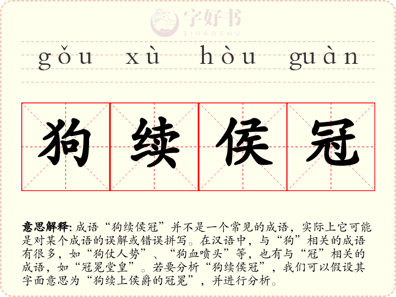 狗续侯冠