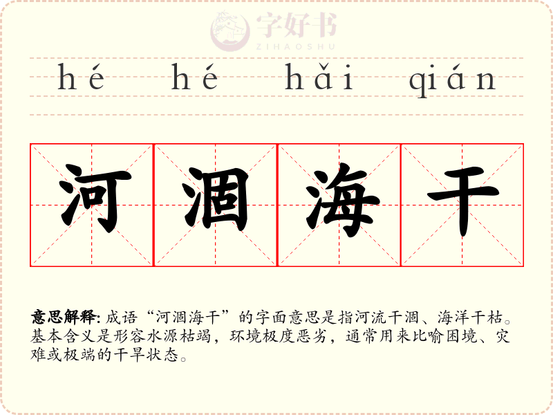 河涸海干