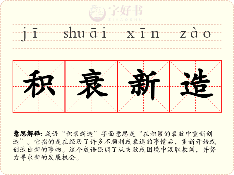 积衰新造