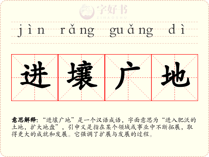 进壤广地