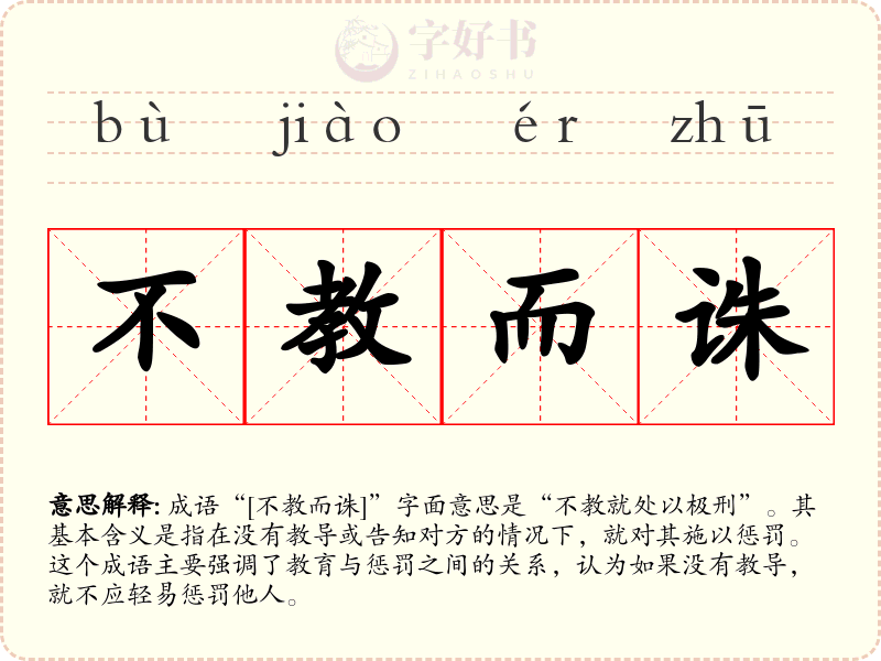 不教而诛