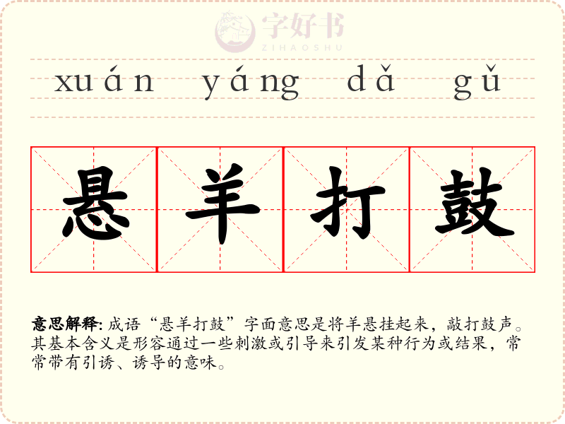 悬羊打鼓