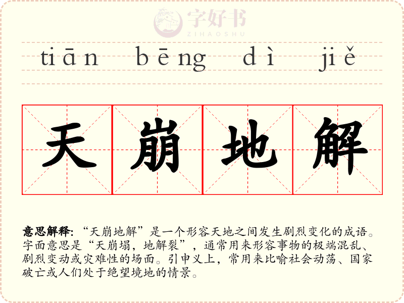 天崩地解