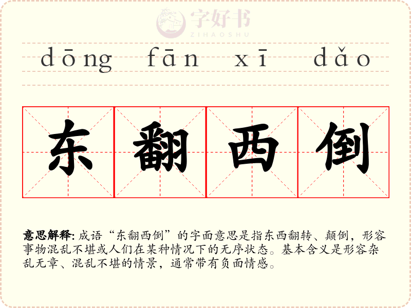 东翻西倒