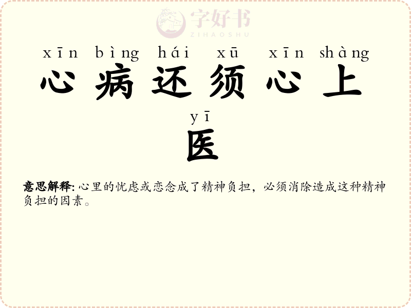 心病还须心上医