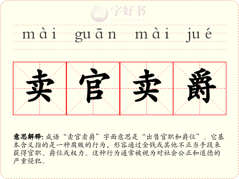 卖官卖爵