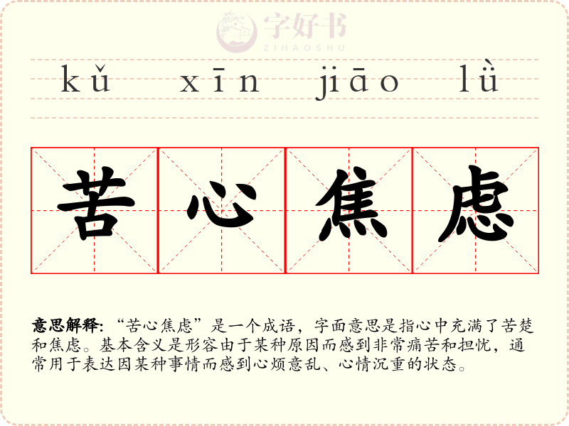 苦心焦虑