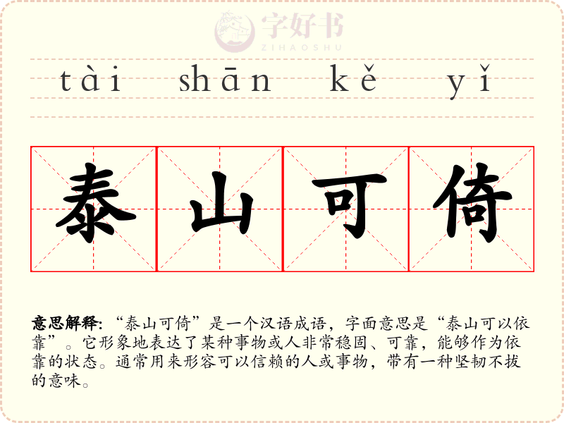 泰山可倚