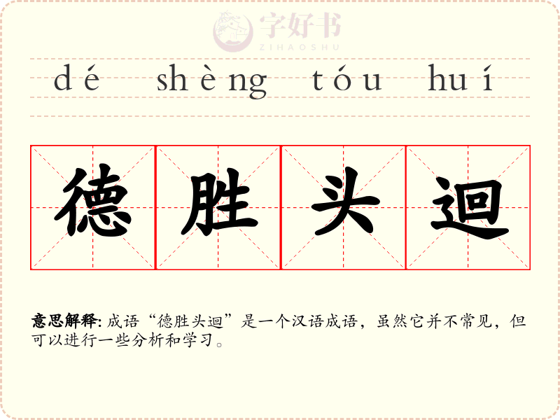 德胜头迴