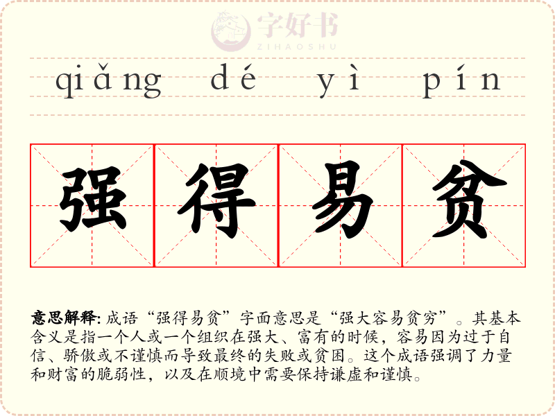 强得易贫