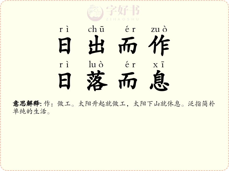 日出而作，日落而息