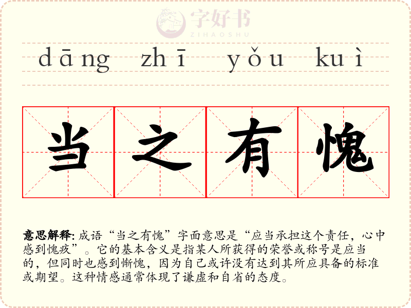 当之有愧