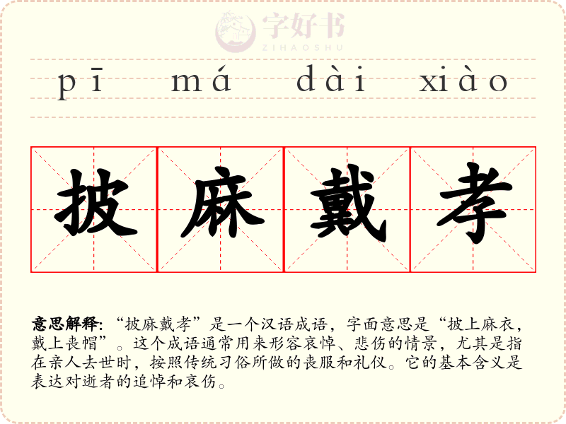 披麻戴孝
