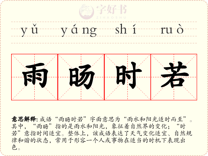 雨旸时若
