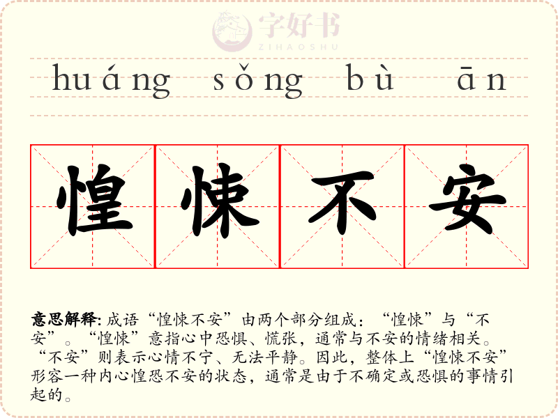 惶悚不安