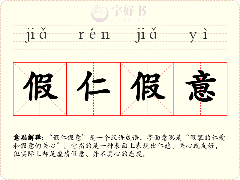 假仁假意