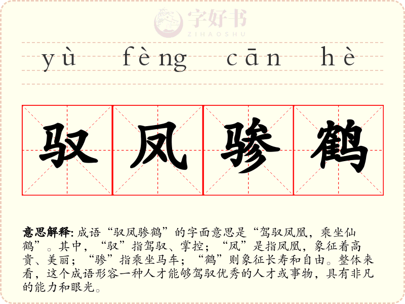 驭凤骖鹤
